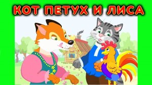КОТ ПЕТУХ И ЛИСА РУССКАЯ НАРОДНАЯ СКАЗКА