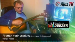 Мехди Исаев -  Я умел тебя любить 2020