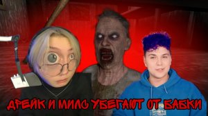 ДРЕЙК СМОТРИТ УБЕГАЕТ ОТ БАБКИ ВМЕСТЕ С МИЛСОМ // GRANNY: ESCAPE TOGETHER // ДОНАТОФОН ДЕНЬ #1