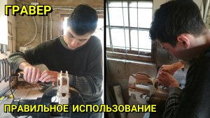 Как Правильно Работать Гравером. Придание Форм и Обработка