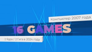 Вторая часть тестов ПК 2007 года - «2 Ядра / 2 Гига / Игровая видеокарта» в 16 играх того времени.