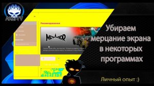 Убираем мерцание экрана в некоторых программах или играх