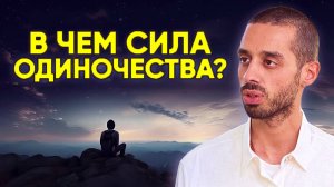 Одиночество Спасет Твою Личность! Научись Быть Один и Обрети Себя! ANAR DREAMS