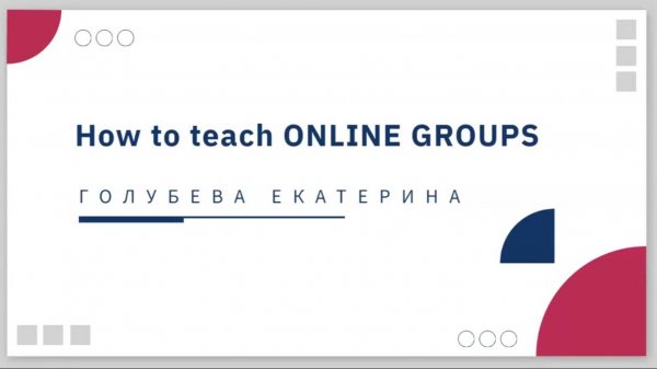 Видеокурс "How to teach ONLINE groups"