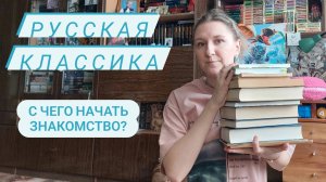 С ЧЕГО НАЧАТЬ ЗНАКОМСТВО С РУССКОЙ КЛАССИКОЙ?! | Как начать читать русскую классику?!