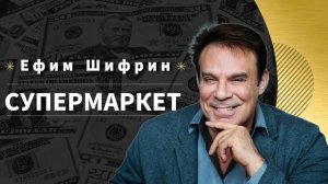 Монолог в исп. Ефима Шифрина