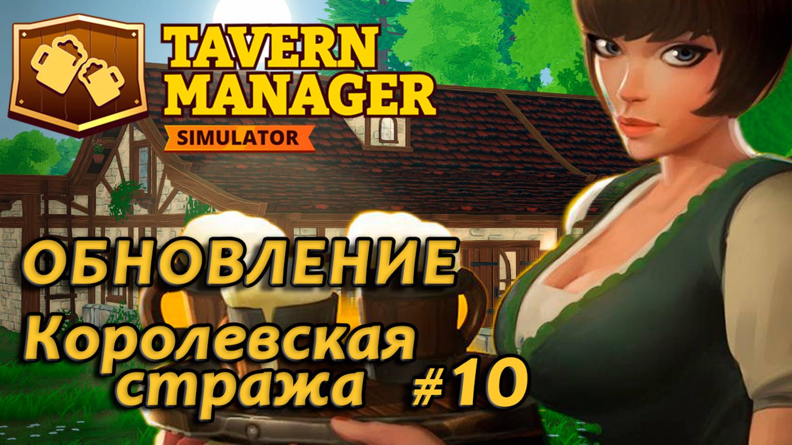 Tavern Manager Simulator🍺 Смотрим ОБНОВЛЕНИЕ - Королевская стража #10