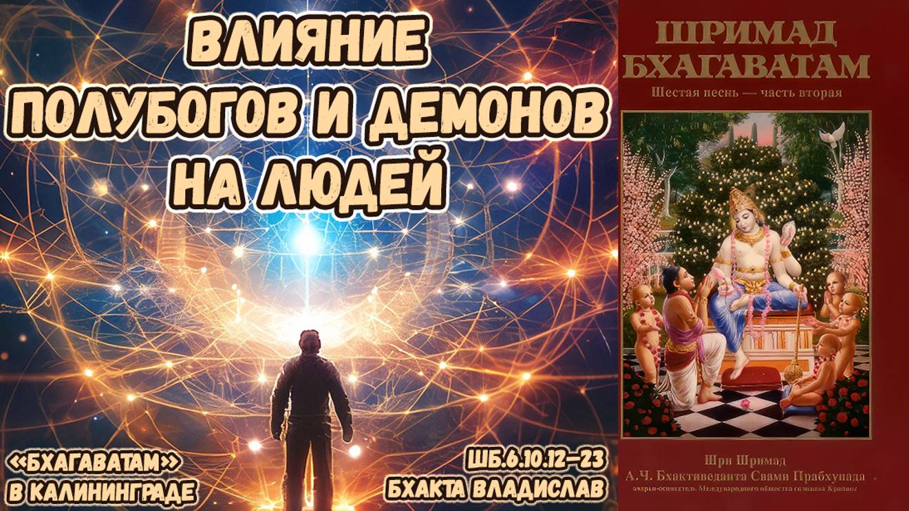 Влияние полубогов и демонов на людей. Бхакта Владислав. ШБ 6.10.15–23