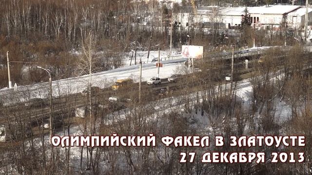 Олимпийский факел в Златоусте - 2013 смотреть онлайн
