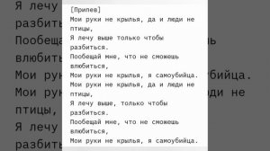 текст песни мои ноги на краю 2 секунды я взлечу