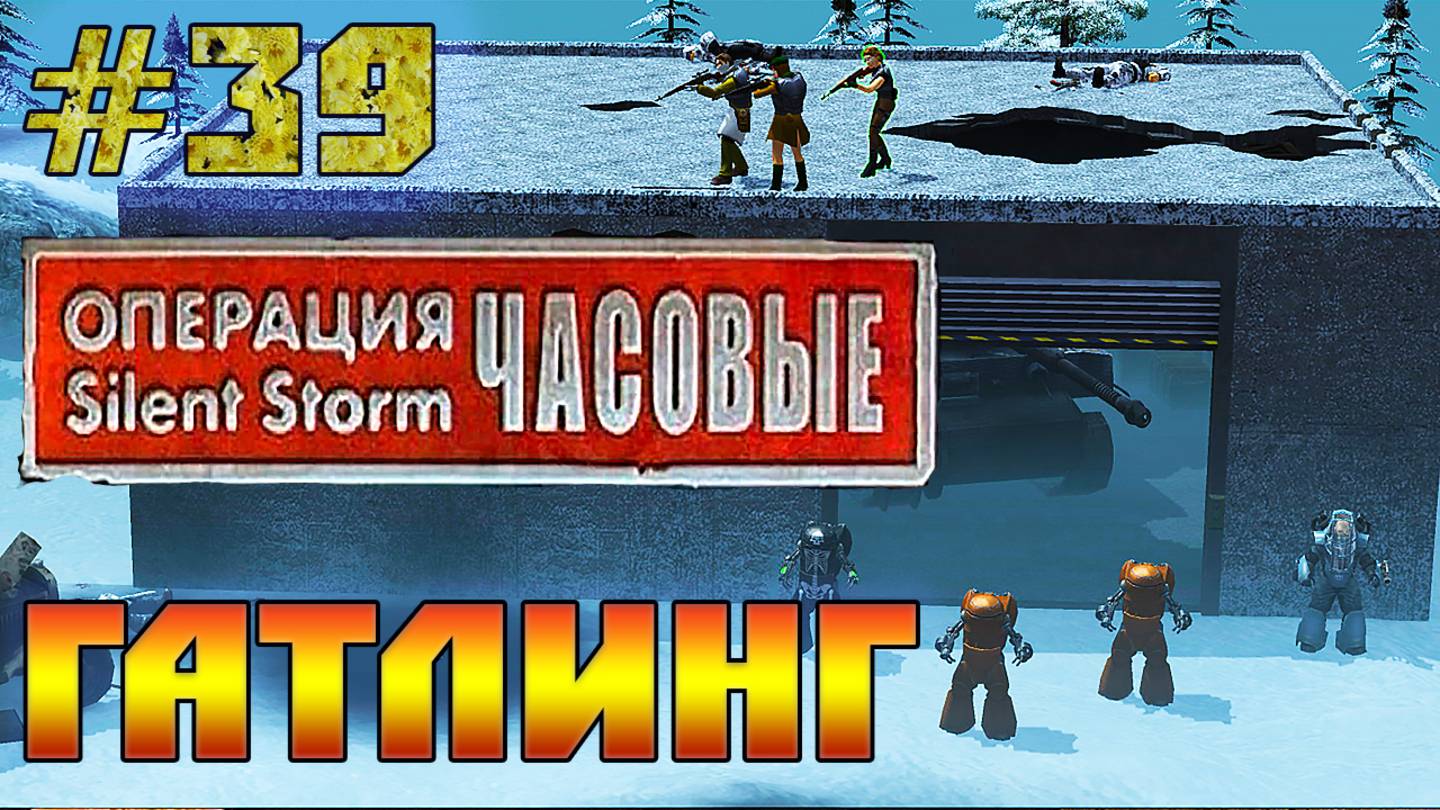 Операция Silent Storm: Часовые - с модом REDESIGNED (Серия 39) Гатлинг для Синди смотреть онлайн