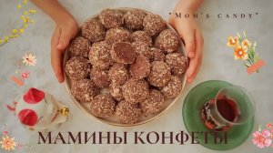 Мамины домашние конфеты | Конфеты из детства | Конфеты из смеси "Малютка" | Mom's candy