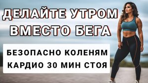 Кардио-тренировка стоя – безопасно для коленей на 30 мин🔥Делайте утром вместо пробежки (4000 шагов)