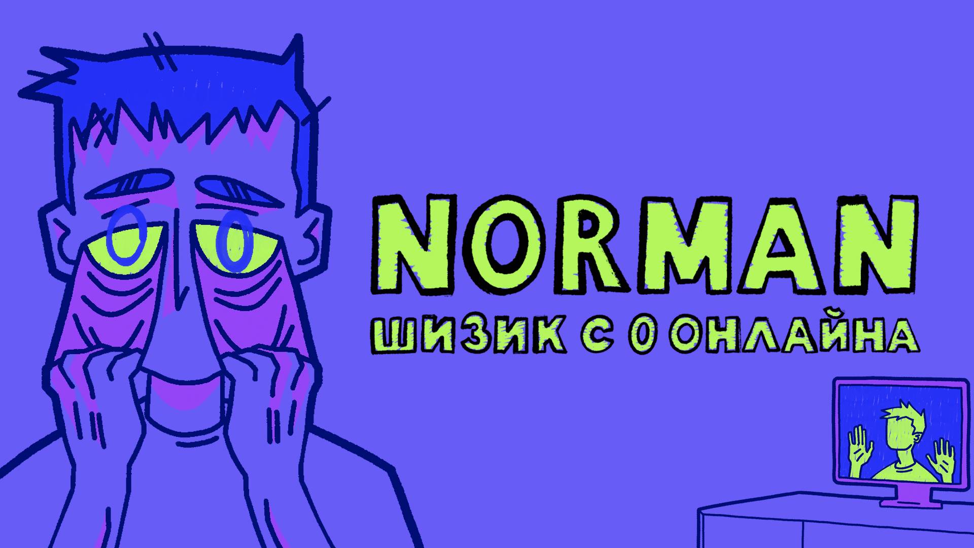 NORMAN - Шизик с 0 онлайн (Lyrics)