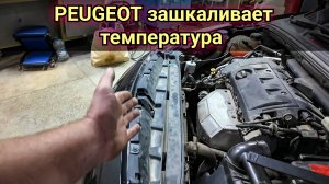 Peugeot зашкаливает стрелка температуры двигателя и вентилятор работает на максимальных оборотах.