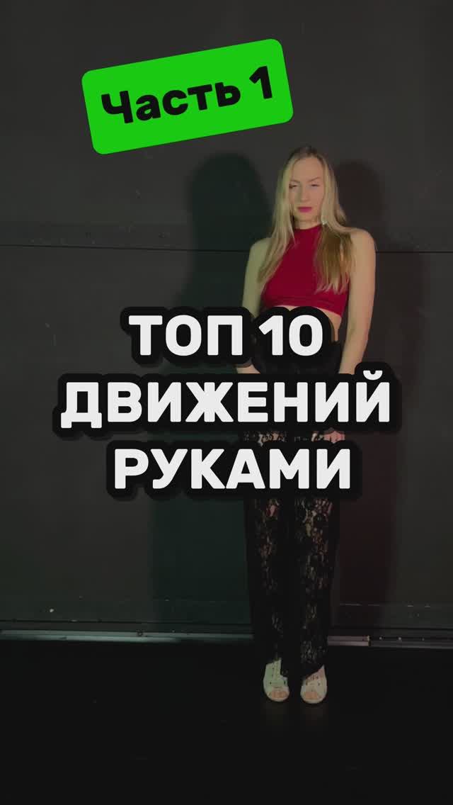 Как танцевать руками? Часть 1 смотреть онлайн