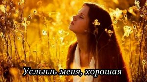 Услышь меня, хорошая