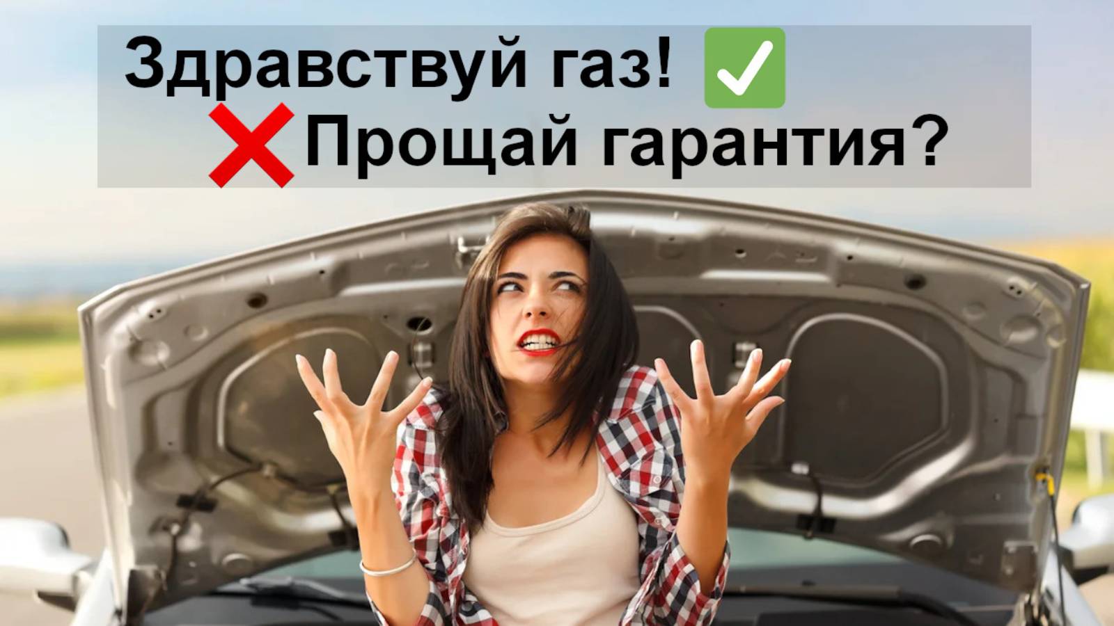 Отказ в гарантии при установке ГБО. Так ли это? смотреть онлайн