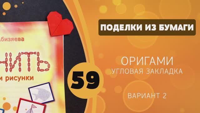 Поделки из бумаги 59 - Оригами. Закладка сердечко смотреть онлайн