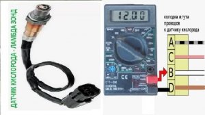 Проверка датчика кислорода  (лямбда зонда) мультиметром