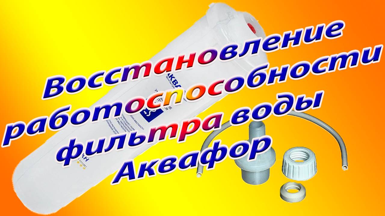 Восстановление фильтра воды Аквафор смотреть онлайн