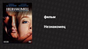 Незнакомец (фильм, 1995)
