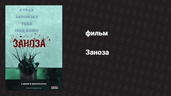 Заноза (фильм, 2008)
