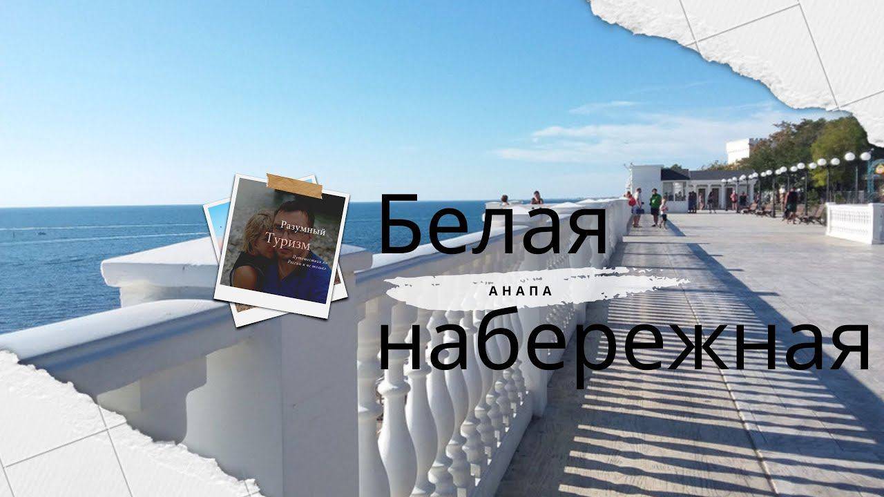 Что посмотреть в Анапе и окрестностях - белая набережная в Анапе смотреть онлайн