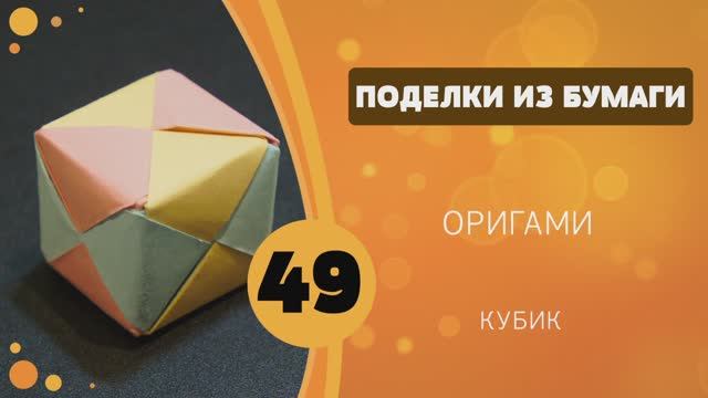49 - Бумагопластика. Кубик смотреть онлайн