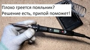 Решение проблемы нагрева жала у паяльника с несменным керамическим нагревателем