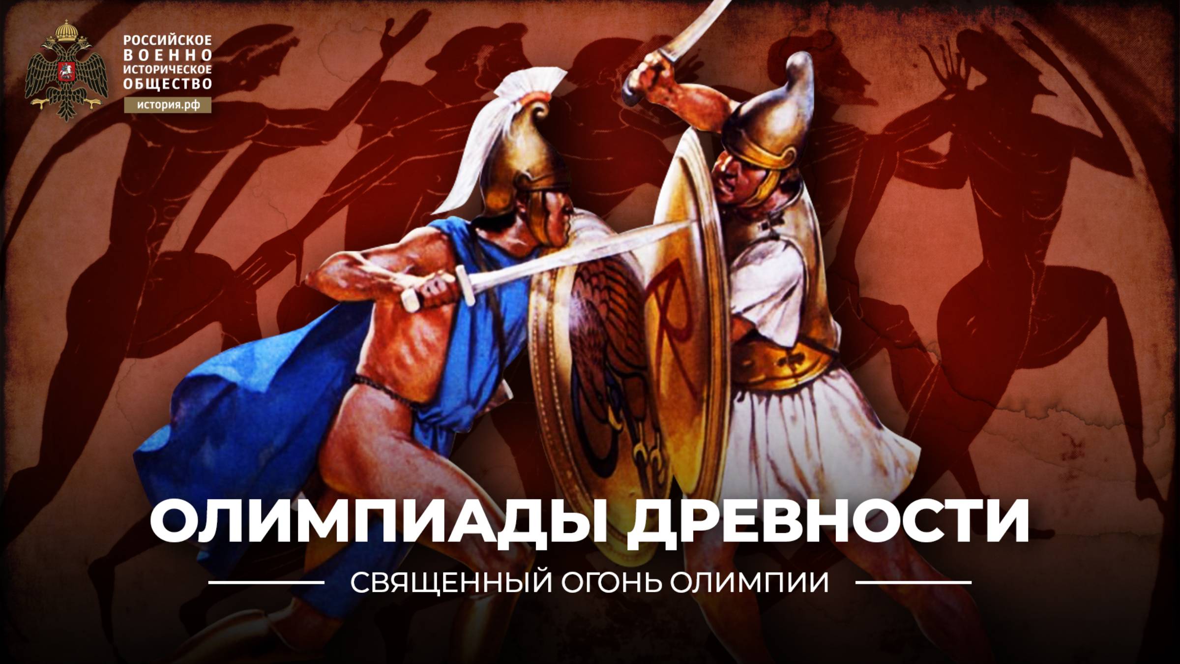 Олимпиады древности смотреть онлайн