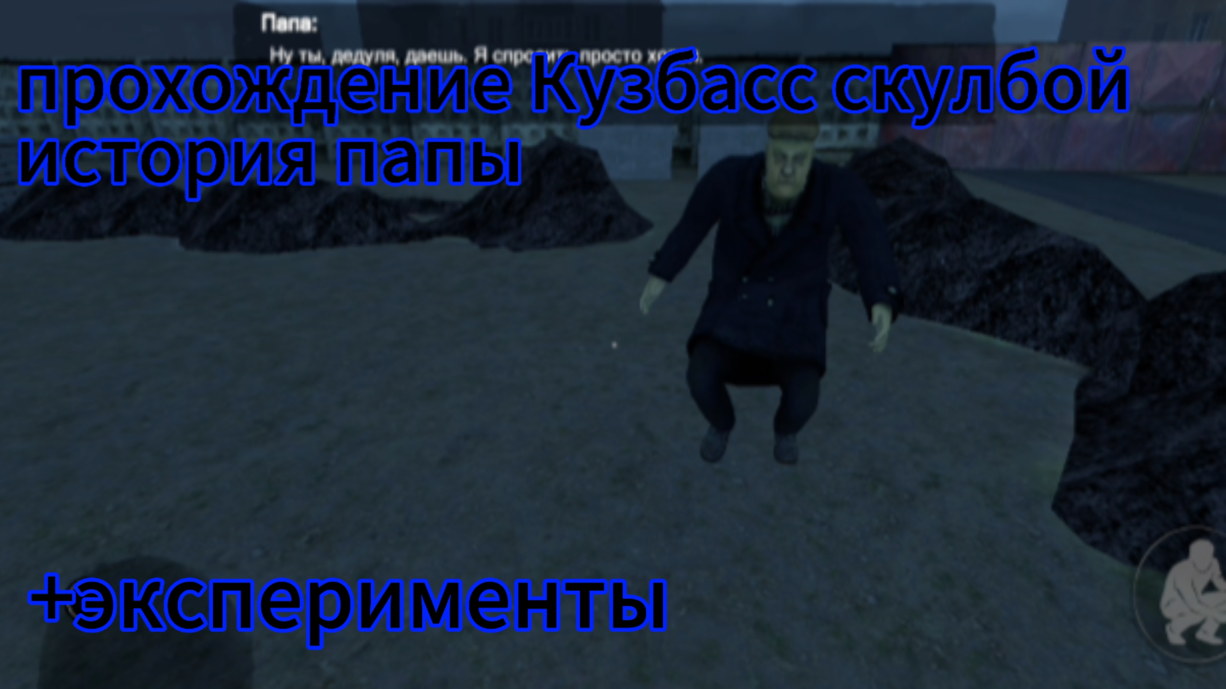 Прохождение Кузбасс скулбой/история папы/эксперименты смотреть онлайн