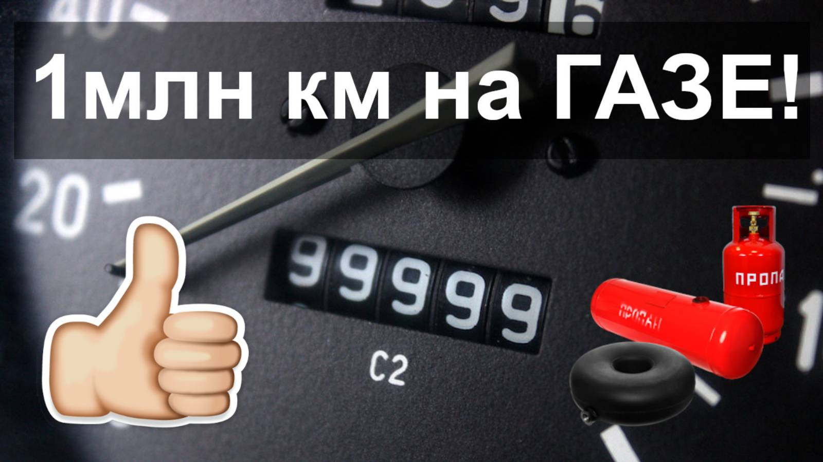 ГБО вредно для двигателя? Ну-ну.. 1 000 000км на газе! смотреть онлайн