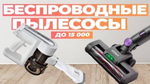 Лучшие беспроводные вертикальные пылесосы: Топ-5 моделей аккумуляторных пылесосов в Рейтинге 2024