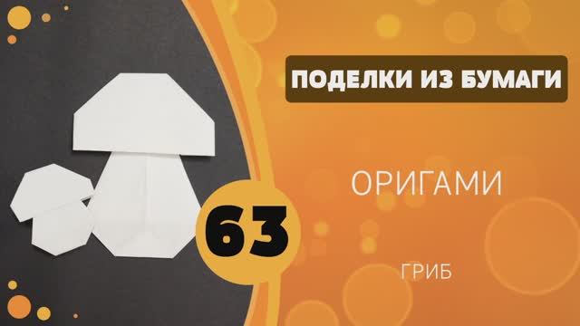 Поделки из бумаги 63 - Оригами. Гриб смотреть онлайн