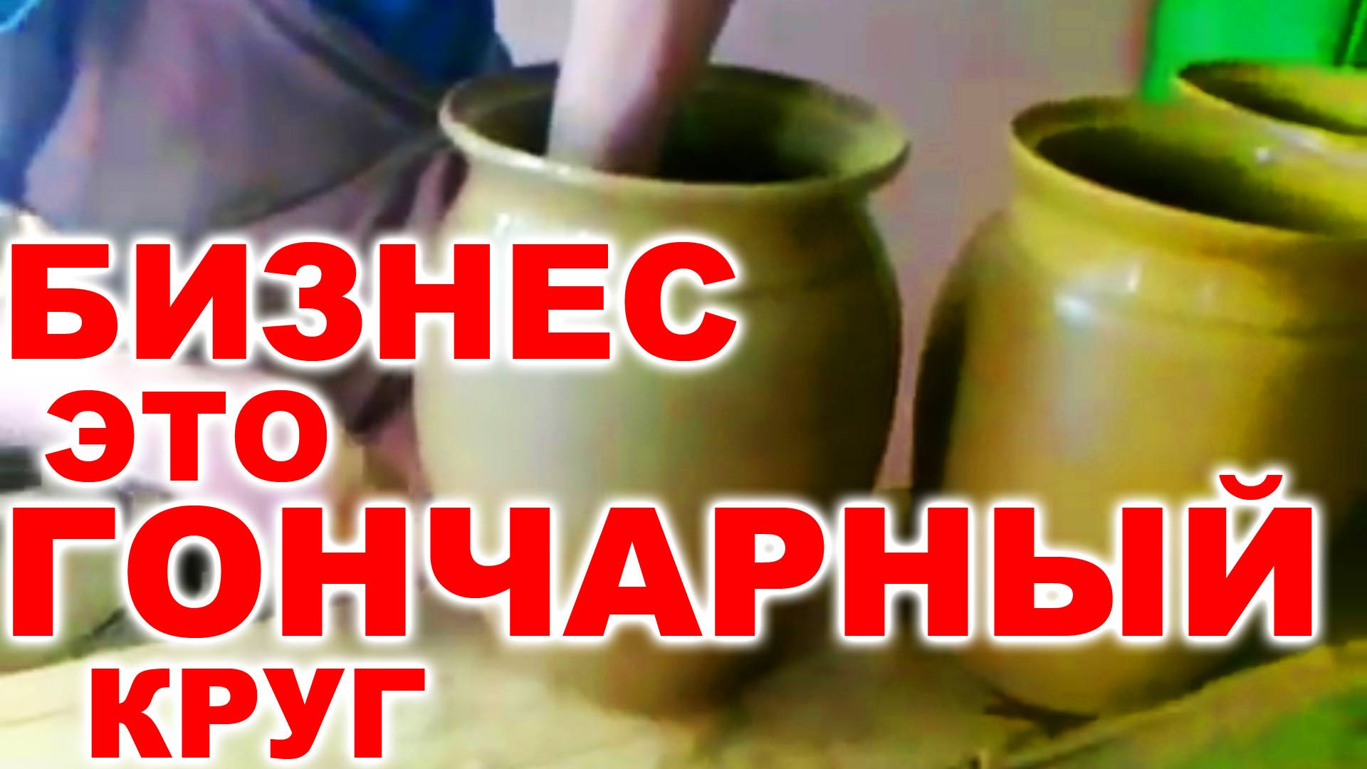 Бизнес гончарный круг смотреть онлайн