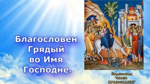 Величание Входу Господню в Иерусалим (аудио молитва с текстом и иконами)