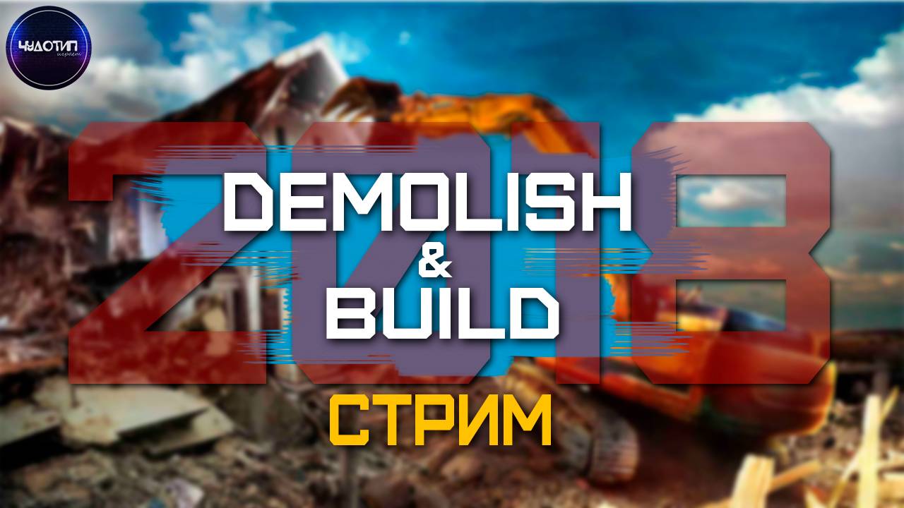 DEMOLISH & BUILD 2018 ● ПЕРВЫЕ ДЕНЬГИ ● Стрим