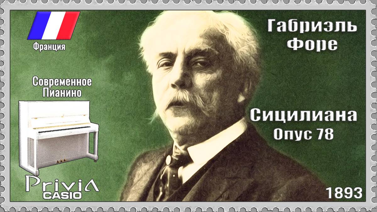 Габриэль Форе. Сицилиана. Опус 78. 1893г. Современное Пианино. смотреть онлайн