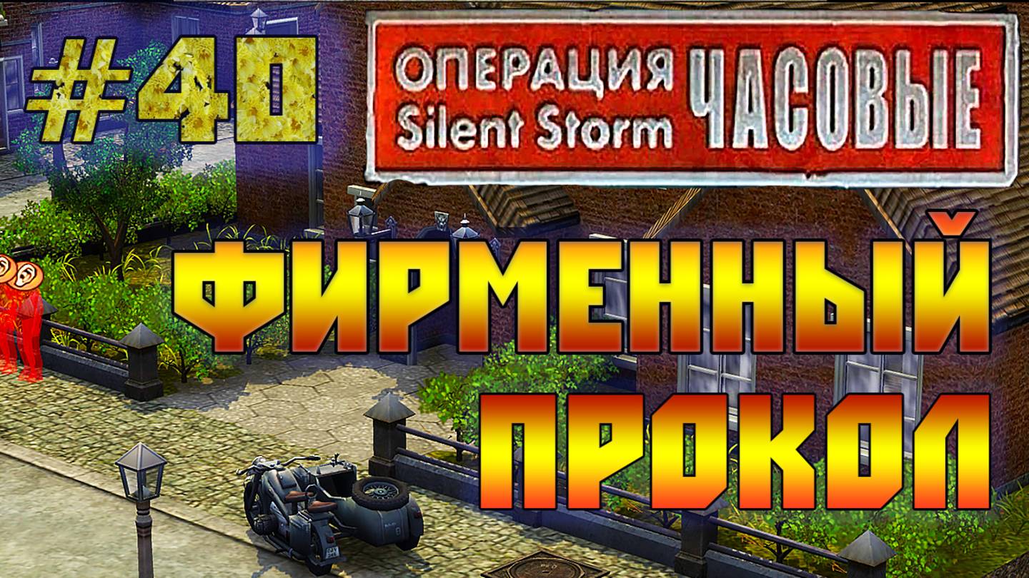 Операция Silent Storm: Часовые - с модом REDESIGNED (Серия 40) Фирма смотреть онлайн