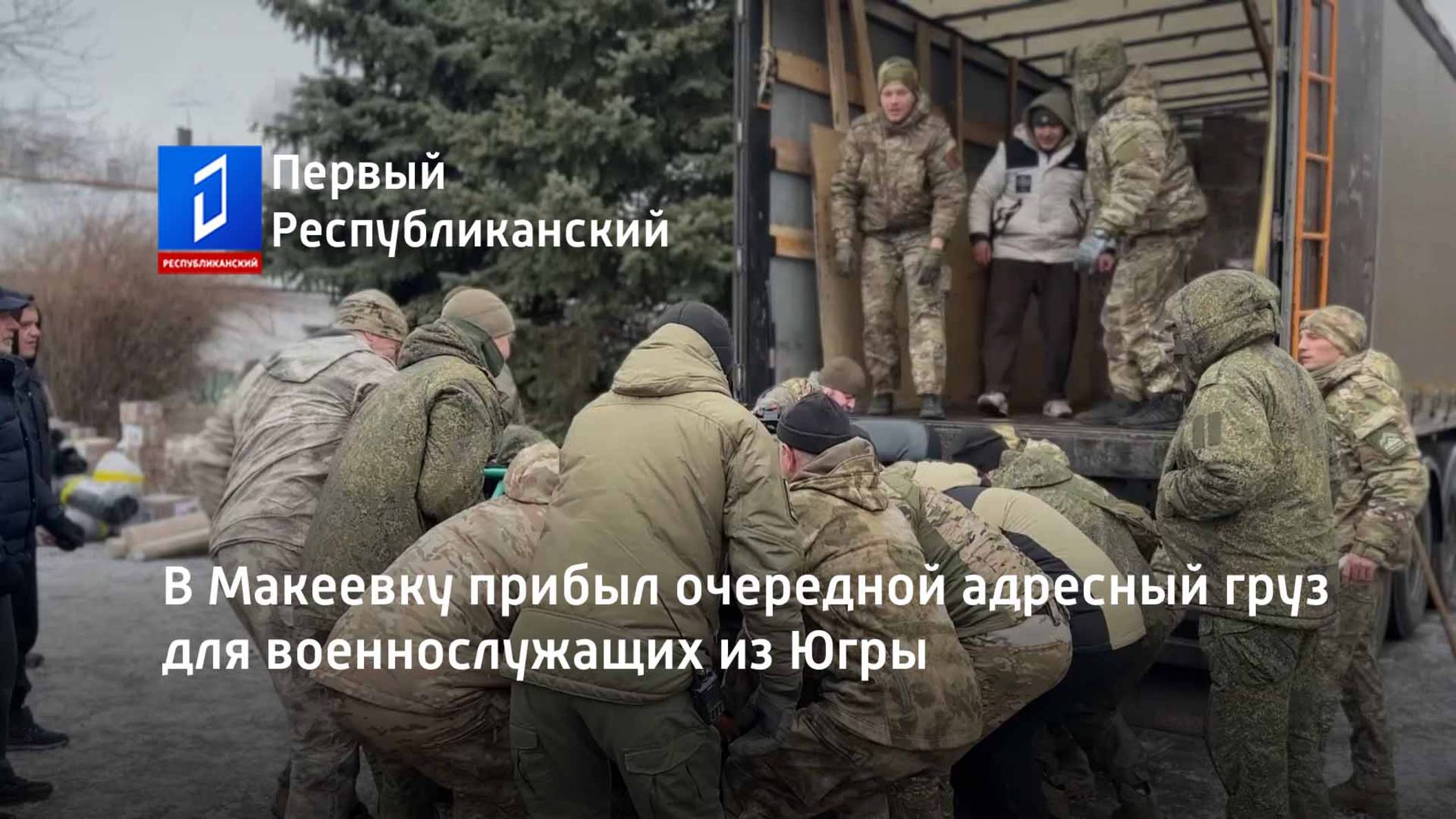 В Макеевку прибыл очередной адресный груз для военнослужащих из Югры смотреть онлайн