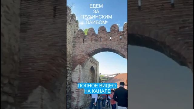 Едем в Грузию смотреть онлайн