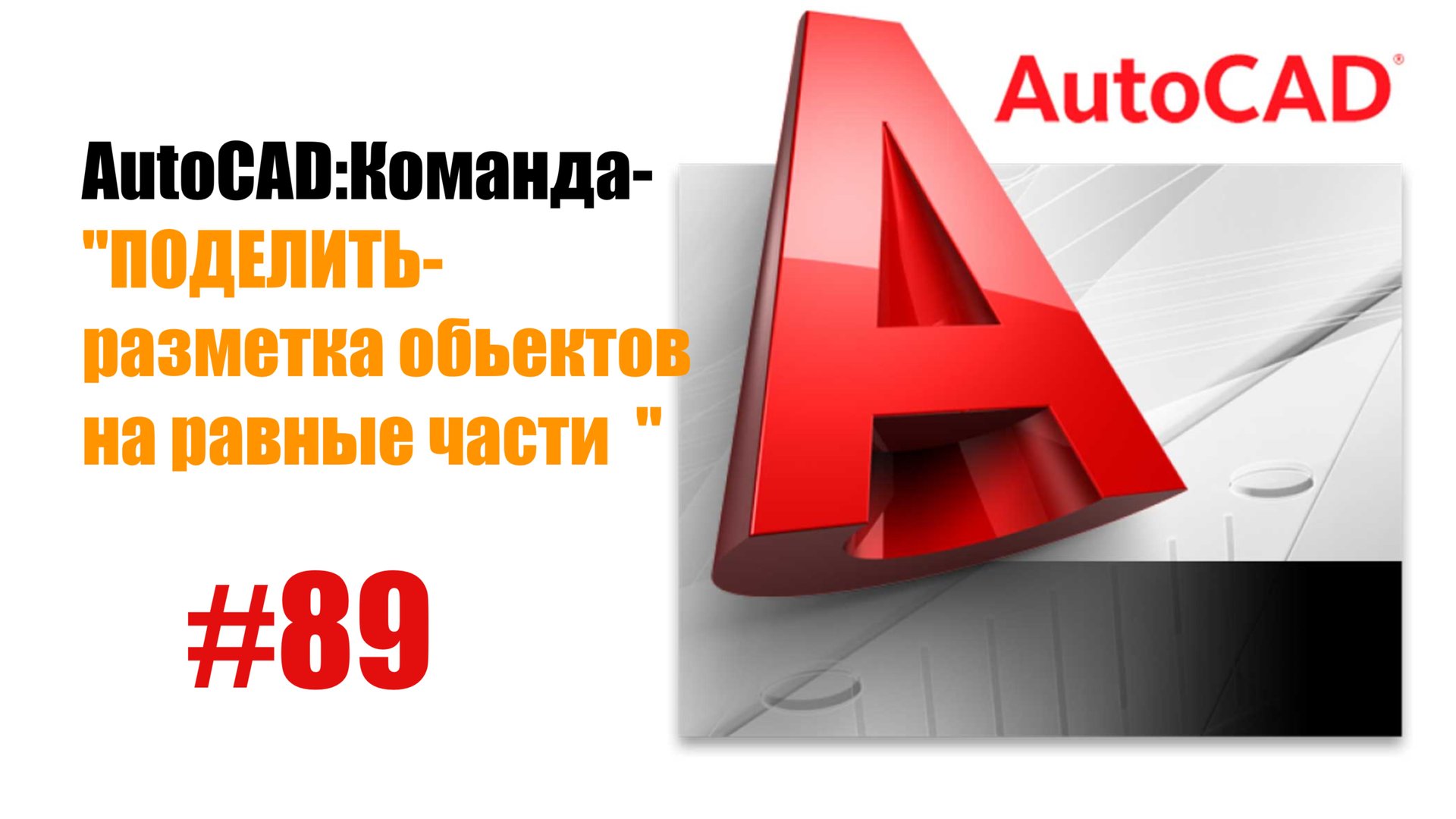 89-"AutoCAD: Команда 'Поделить' — Разбиение объектов на равные части" смотреть онлайн