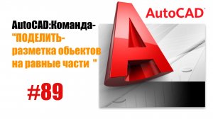 89-"AutoCAD: Команда 'Поделить' — Разбиение объектов на равные части"