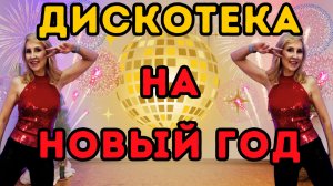 Новогодняя Танцевальная Кардио-Вечеринка | Весёлая Жиросжигающая Тренировка для Начинающих!