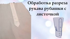 Как оформить разрез рукава рубашки листочкой