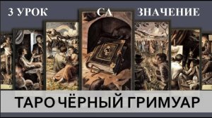ОБУЧЕНИЕ ТАРО. ЧЁРНЫЙ ГРИМУАР - 3 УРОК - СТАРШИЕ АРКАНЫ - ЗНАЧЕНИЕ