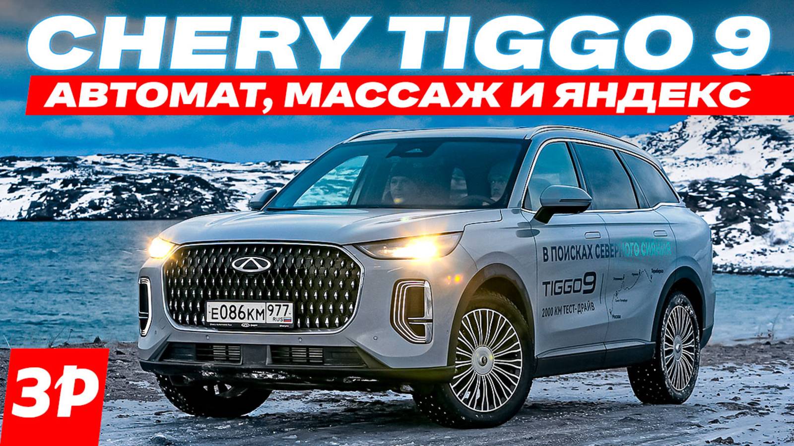 Новый Chery Tiggo 9 – первый тест / Чери Тигго 9 смотреть онлайн