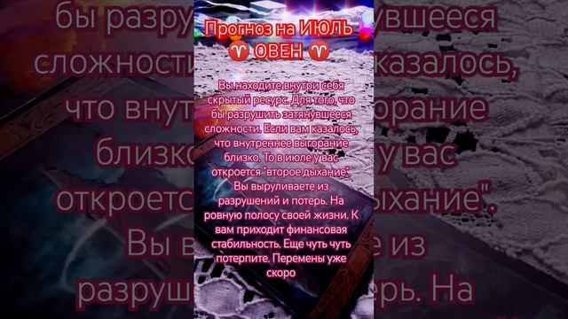 #Овен прогноз по знакам зодиака на июль 2023 смотреть онлайн