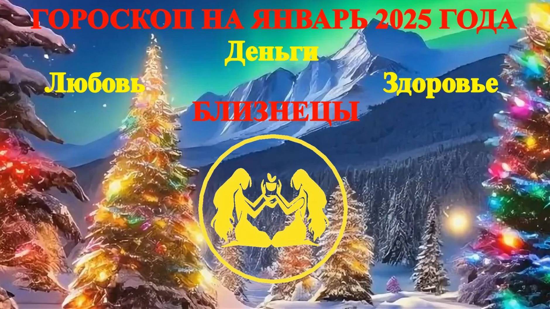 Близнецы. Гороскоп на январь 2025 года. Любовь. Деньги. Здоровье. смотреть онлайн